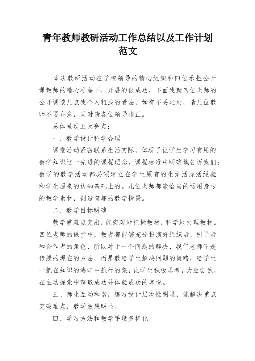 青年教师教研活动工作总结以及工作计划范文_1