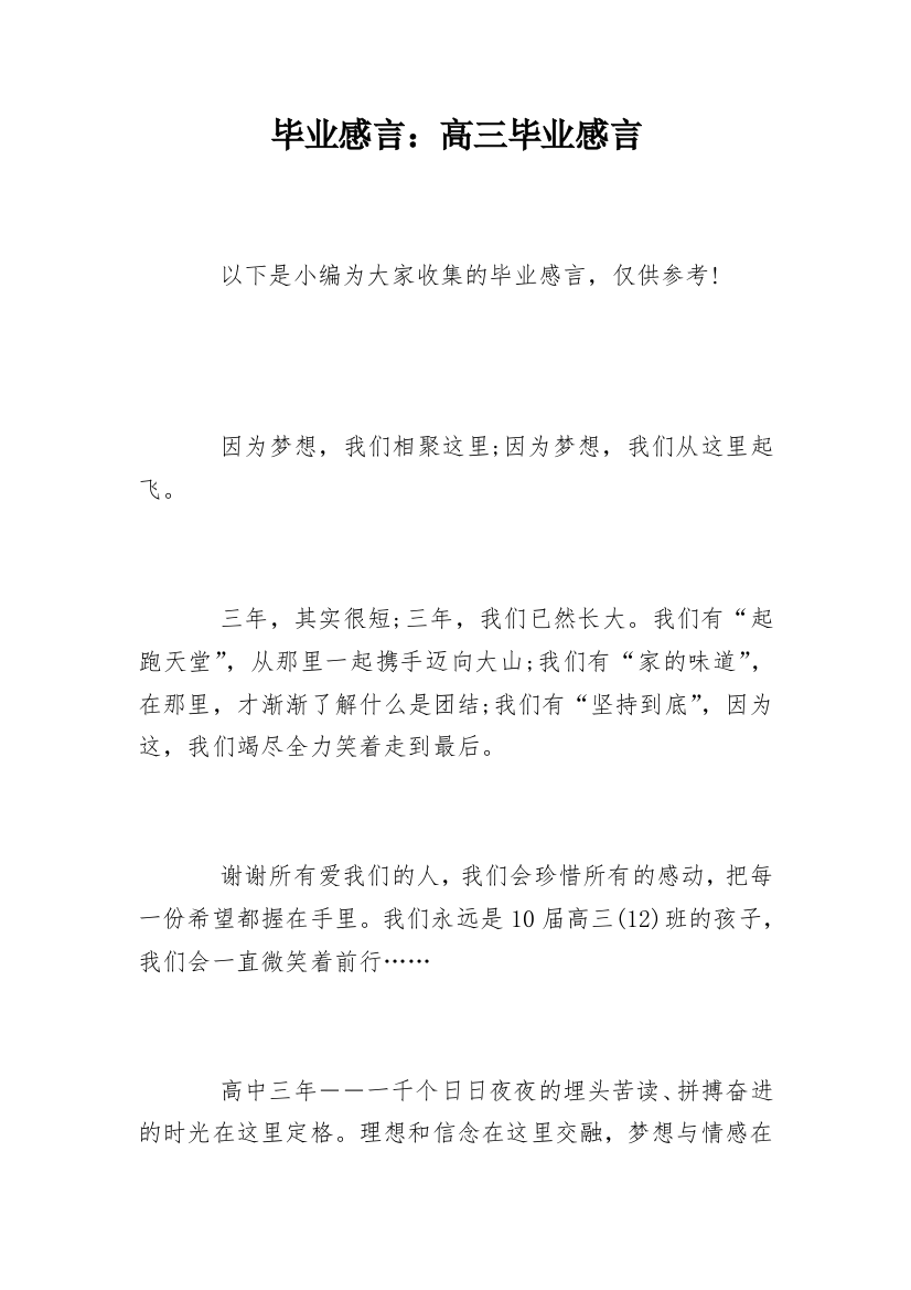 毕业感言：高三毕业感言_2