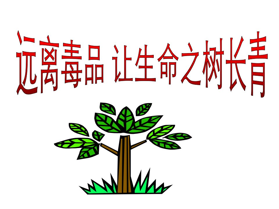 中小学生禁毒教育课件