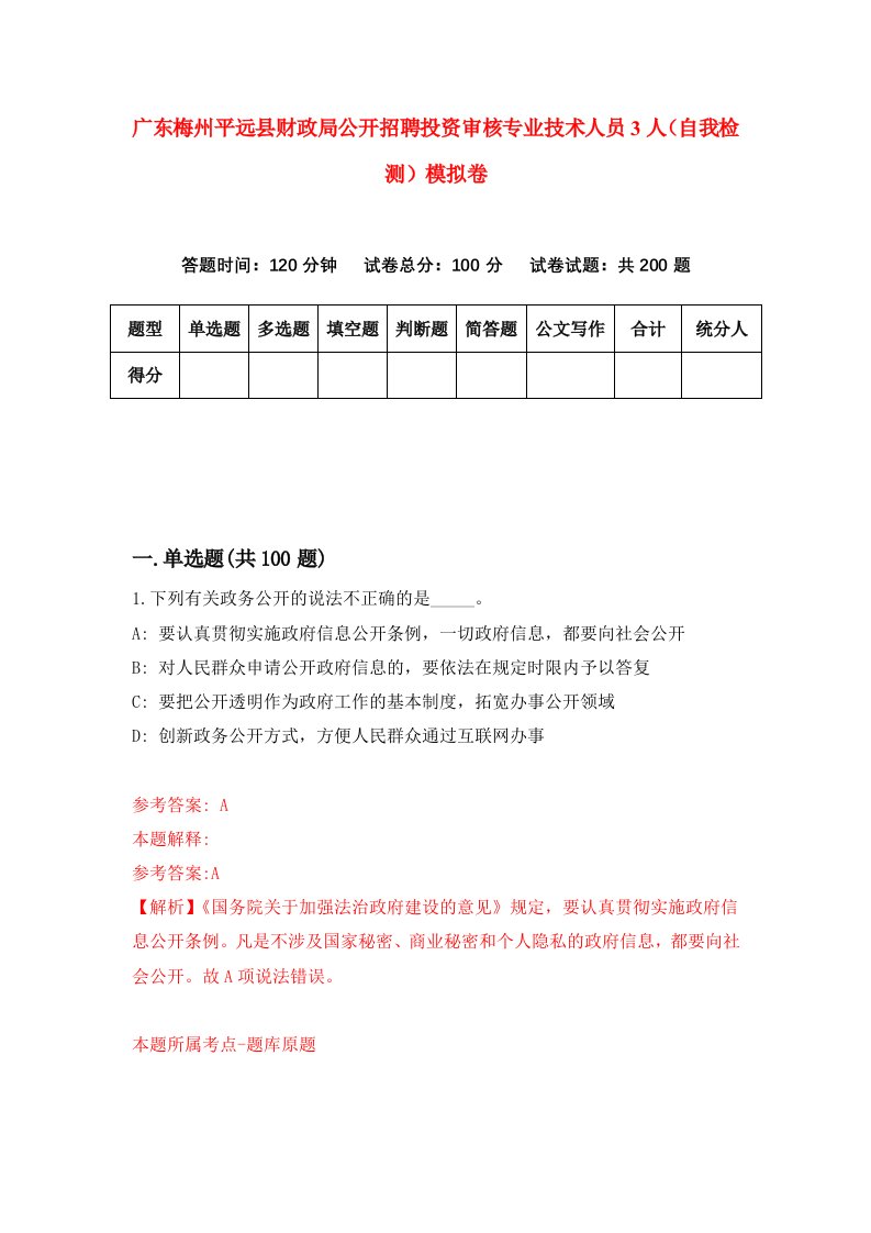 广东梅州平远县财政局公开招聘投资审核专业技术人员3人自我检测模拟卷第9期