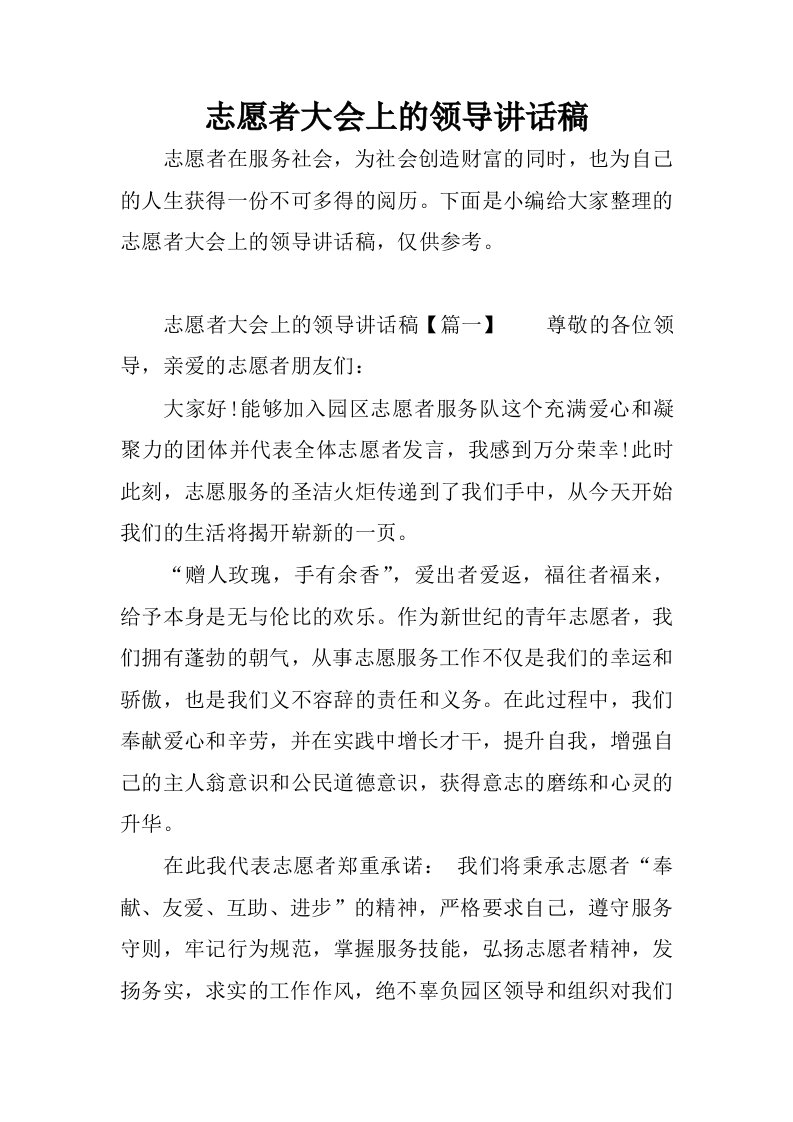 志愿者大会上的领导讲话稿.docx