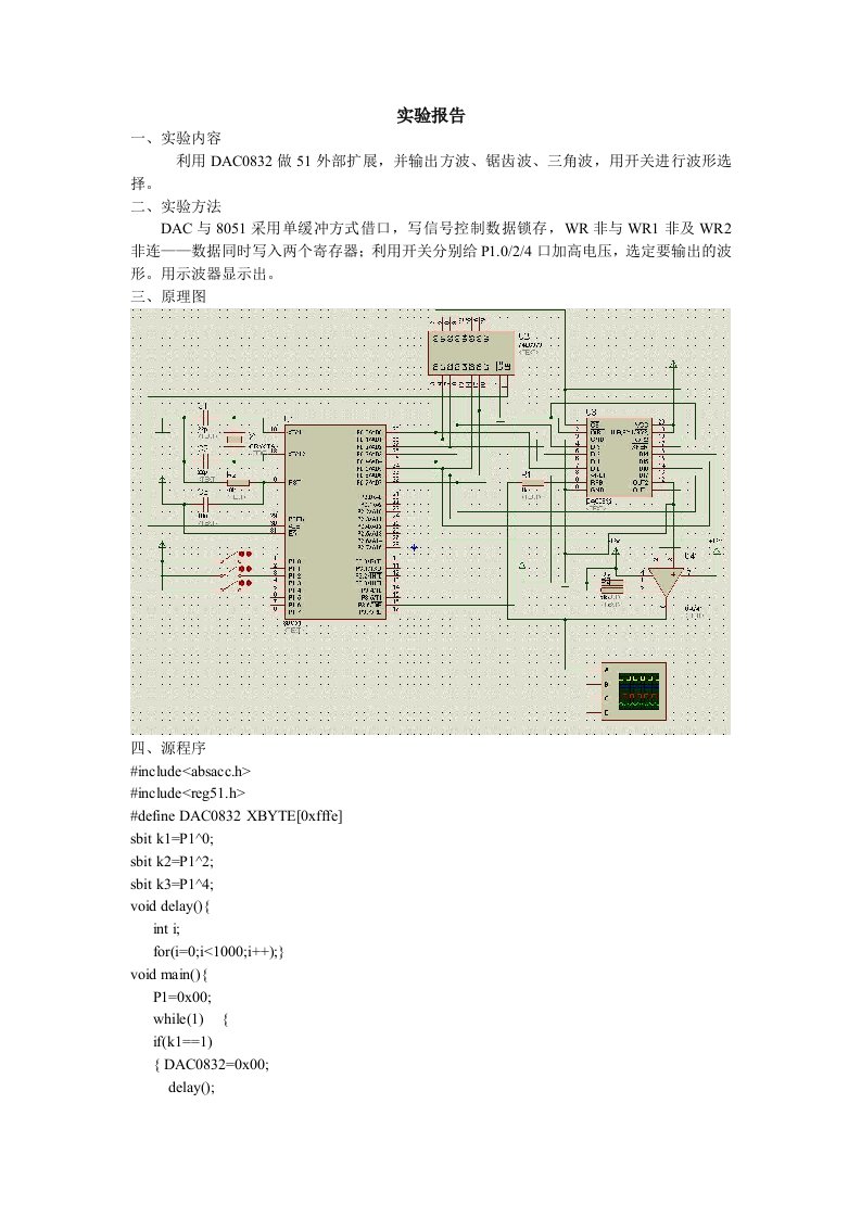 DAC0832做51外部扩展,生成方波、锯齿波、三角波