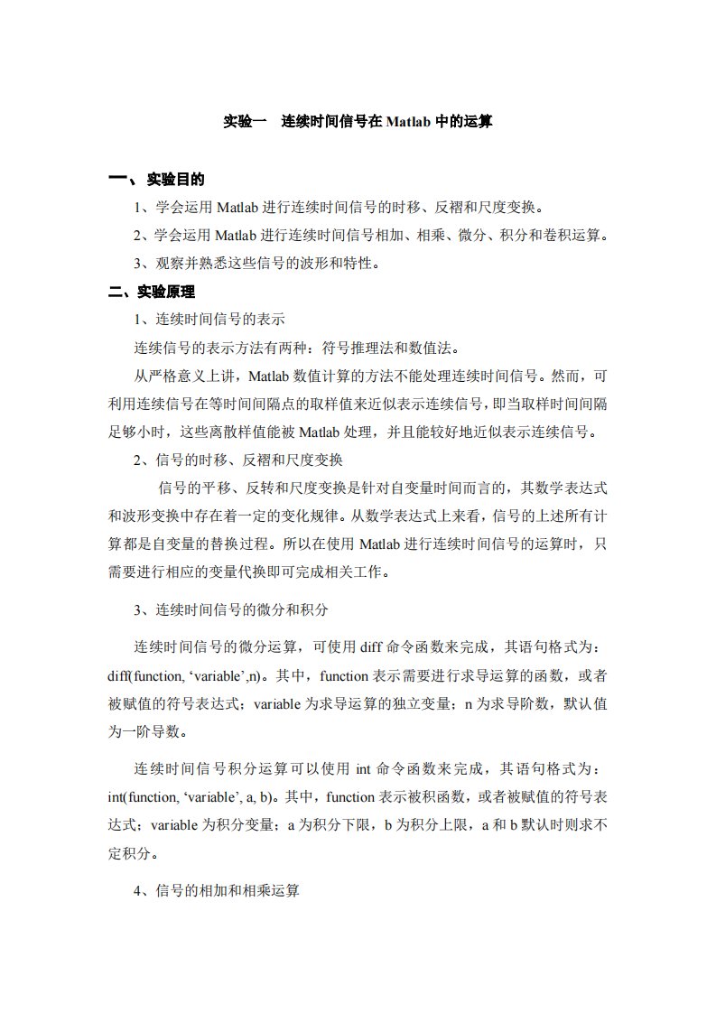 实验一--连续时间信号在Matlab中的运算