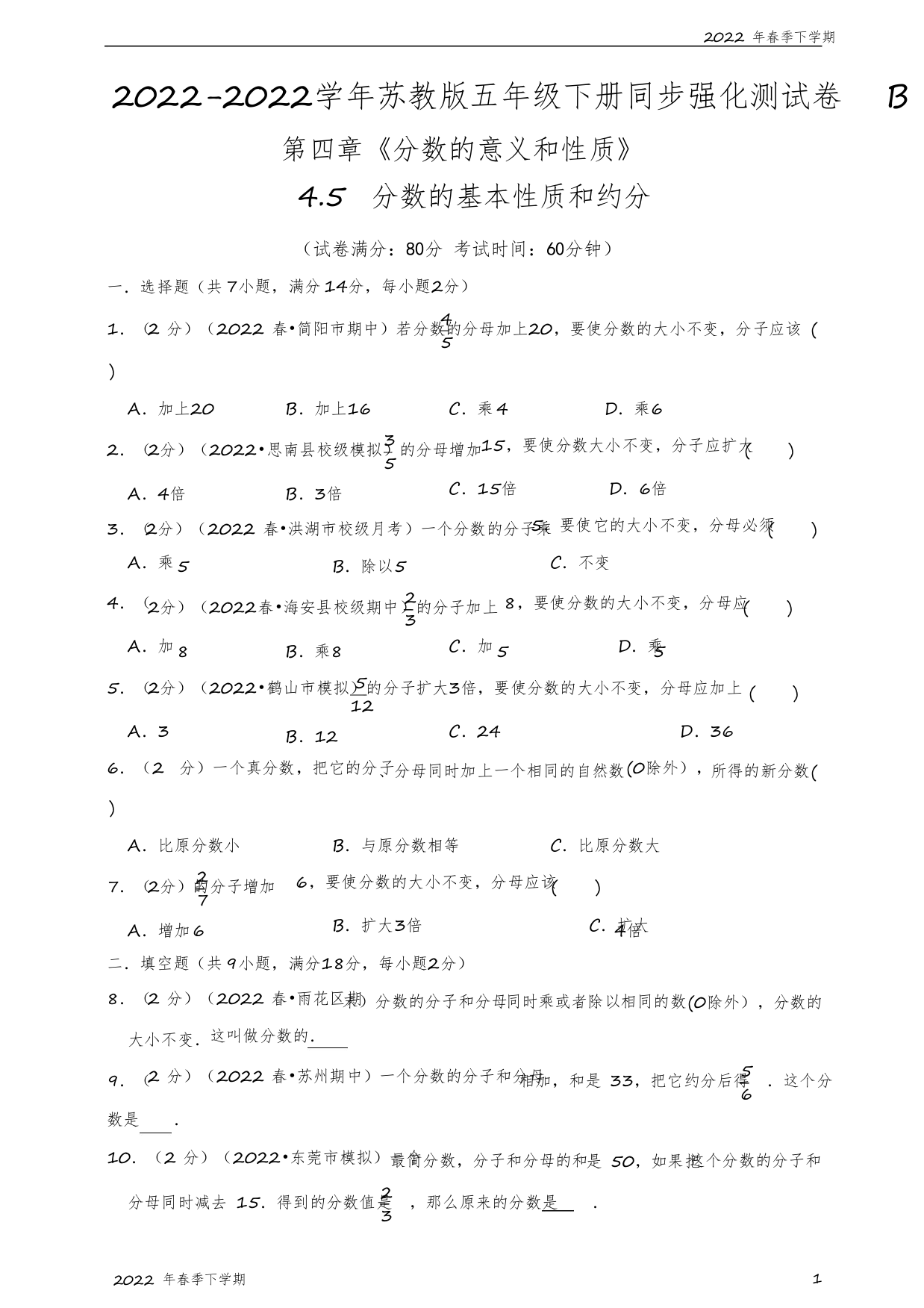 苏教版小学五年级数学下学期分数的基本性质和约分—同步强化测试卷B(原卷版)