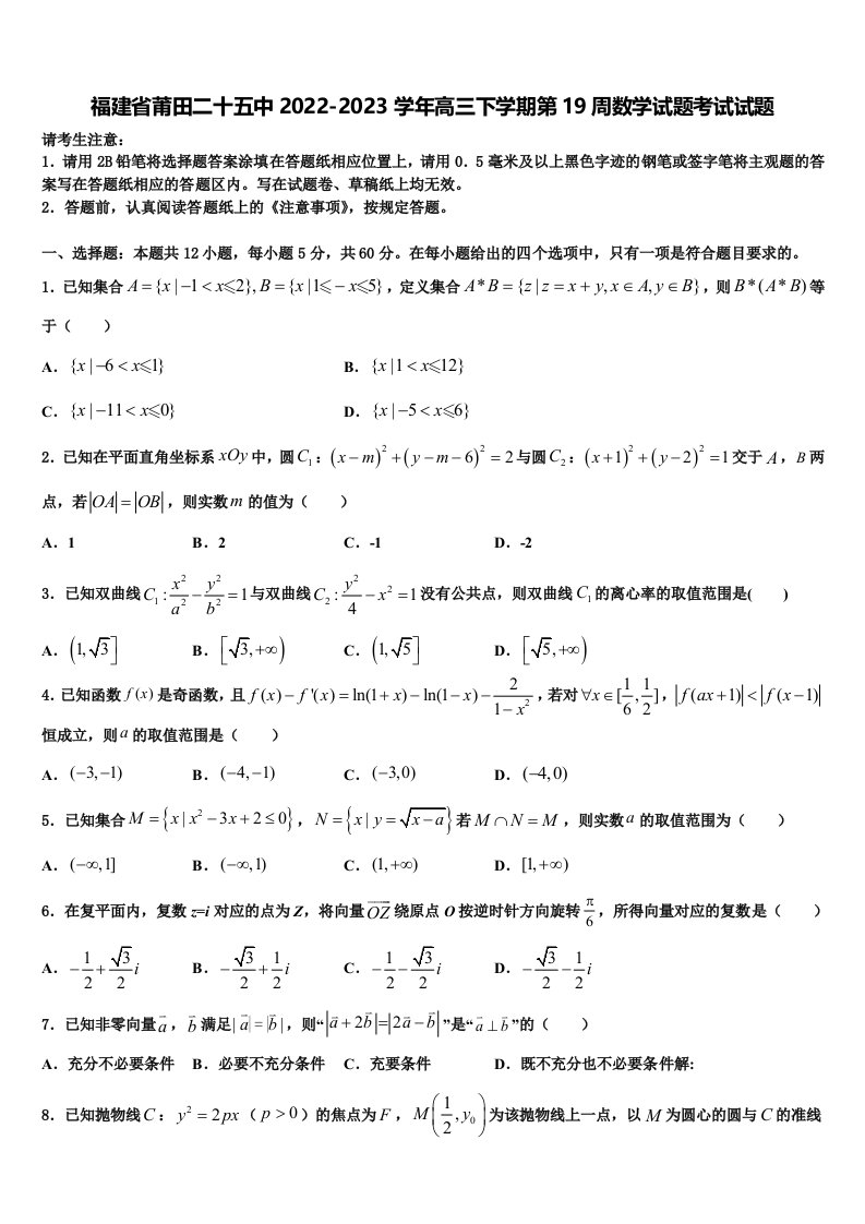 福建省莆田二十五中2022-2023学年高三下学期第19周数学试题考试试题