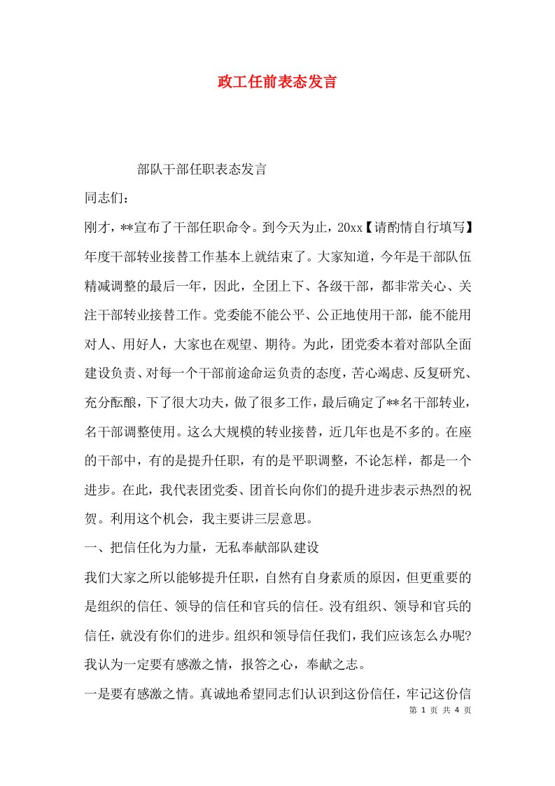 政工任前表态发言