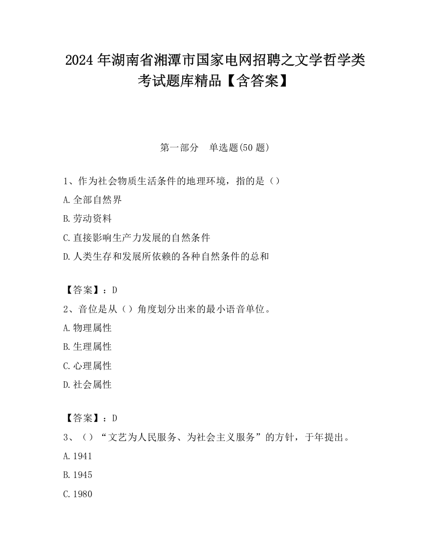 2024年湖南省湘潭市国家电网招聘之文学哲学类考试题库精品【含答案】