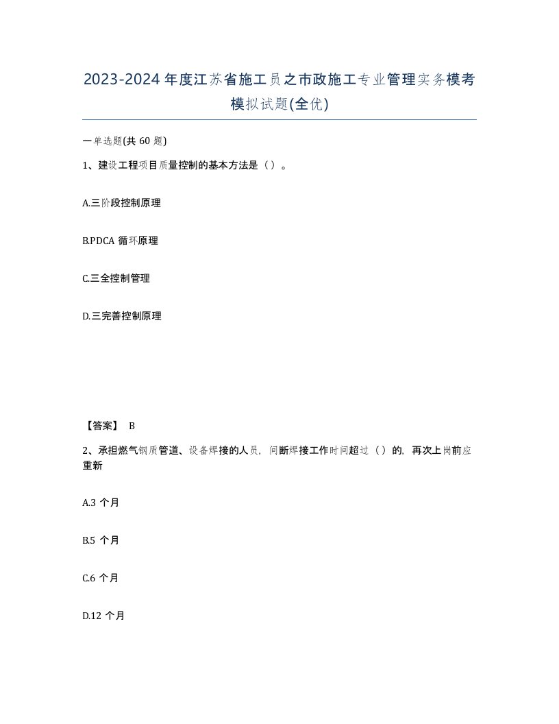 2023-2024年度江苏省施工员之市政施工专业管理实务模考模拟试题全优