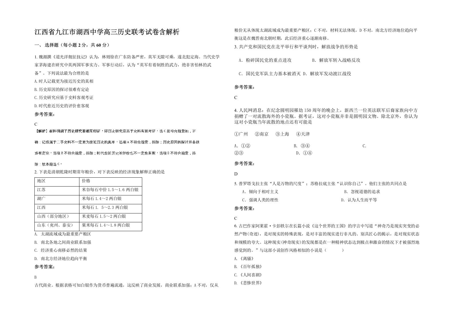 江西省九江市湖西中学高三历史联考试卷含解析