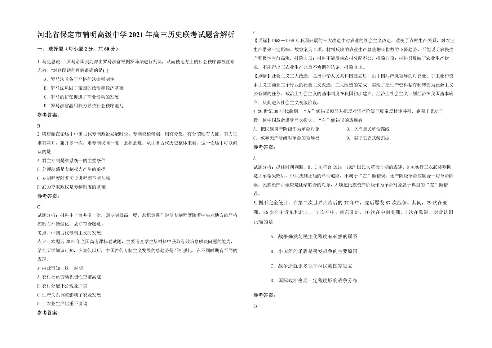 河北省保定市辅明高级中学2021年高三历史联考试题含解析