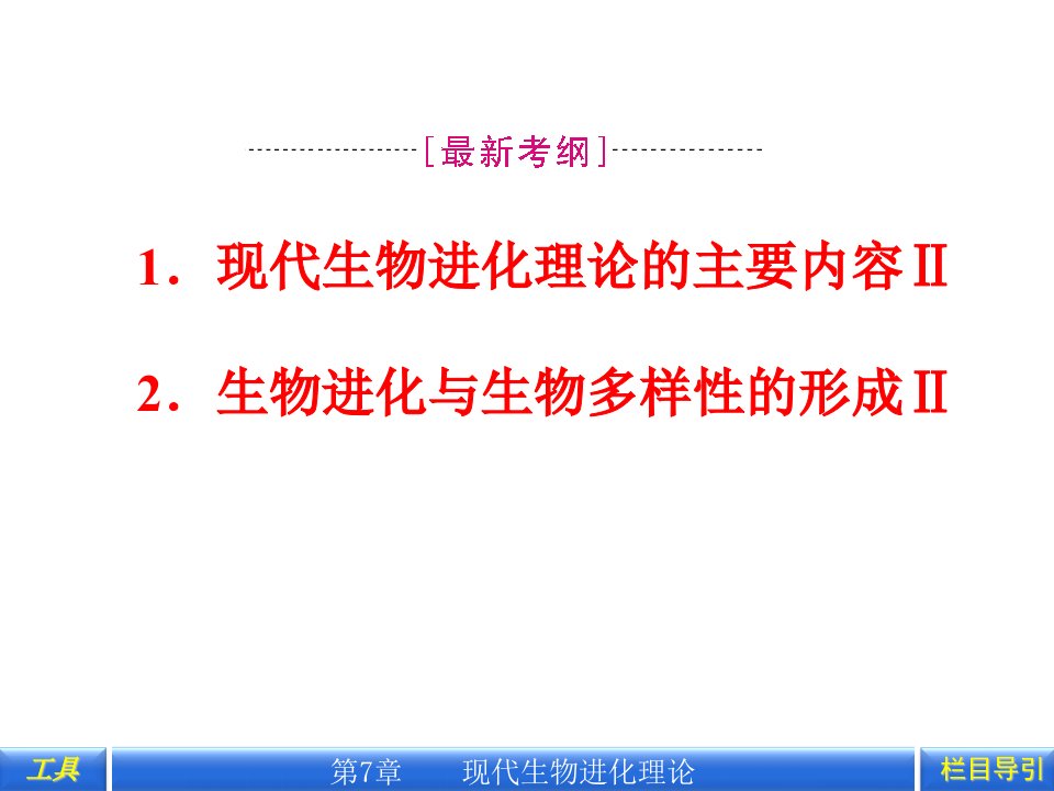 现代生物进化理论的主要内容生物进化与生物多样性的