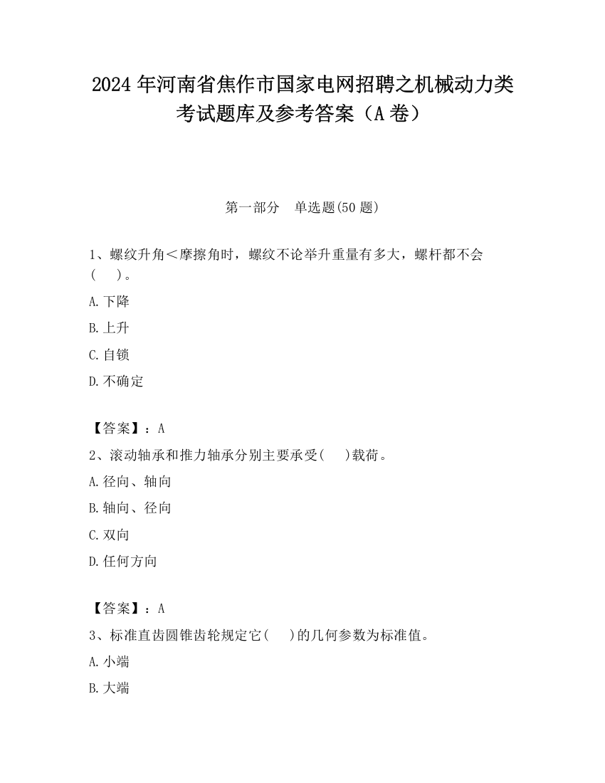 2024年河南省焦作市国家电网招聘之机械动力类考试题库及参考答案（A卷）