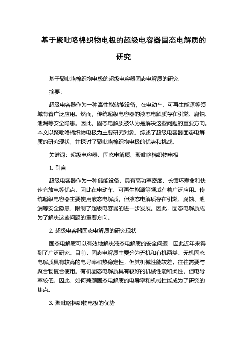 基于聚吡咯棉织物电极的超级电容器固态电解质的研究