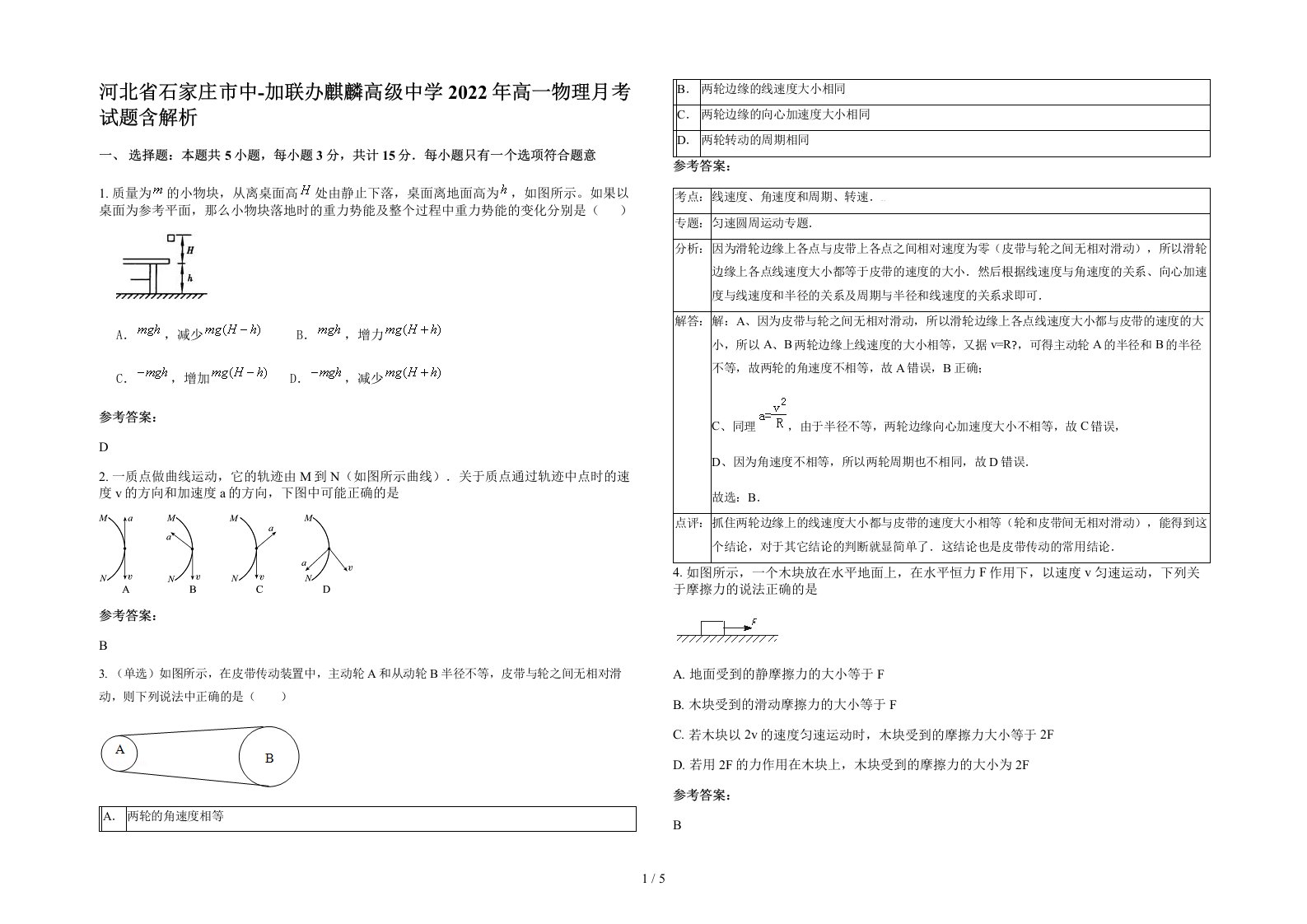 河北省石家庄市中-加联办麒麟高级中学2022年高一物理月考试题含解析