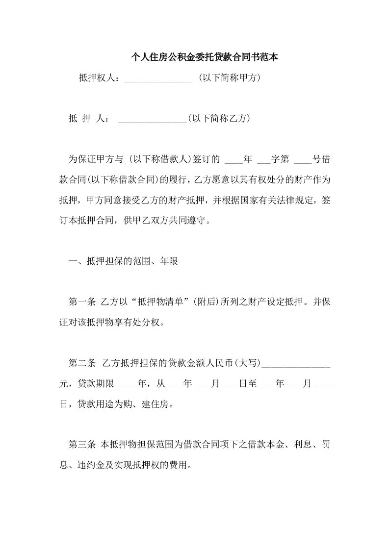 个人住房公积金委托贷款合同书范本