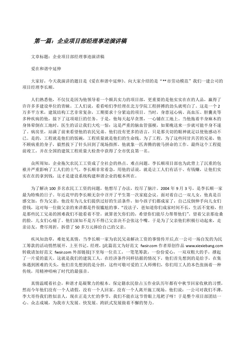 企业项目部经理事迹演讲稿（精选5篇）[修改版]