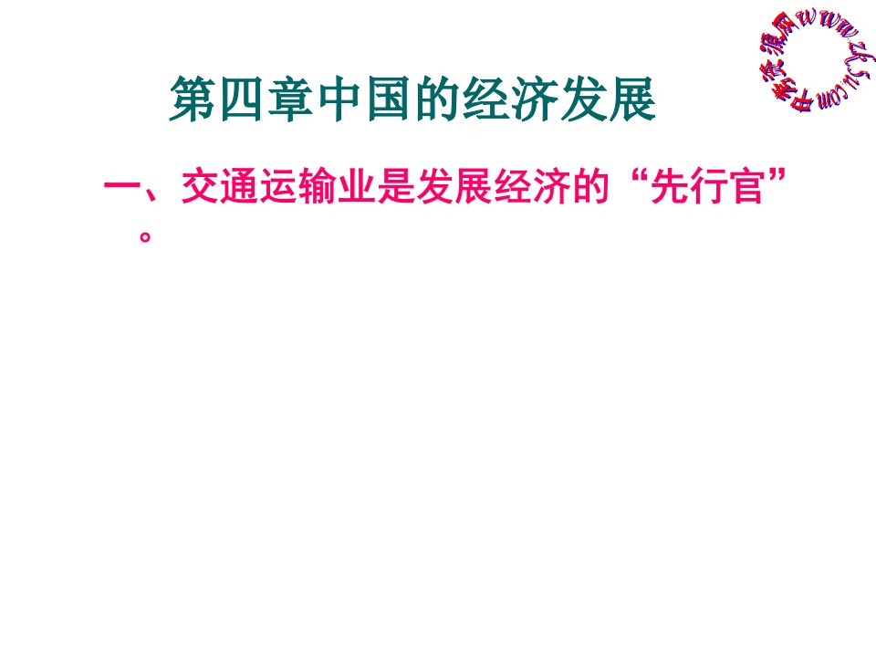 新人教版八年级地理上册第四章中国的经济发展复习课件