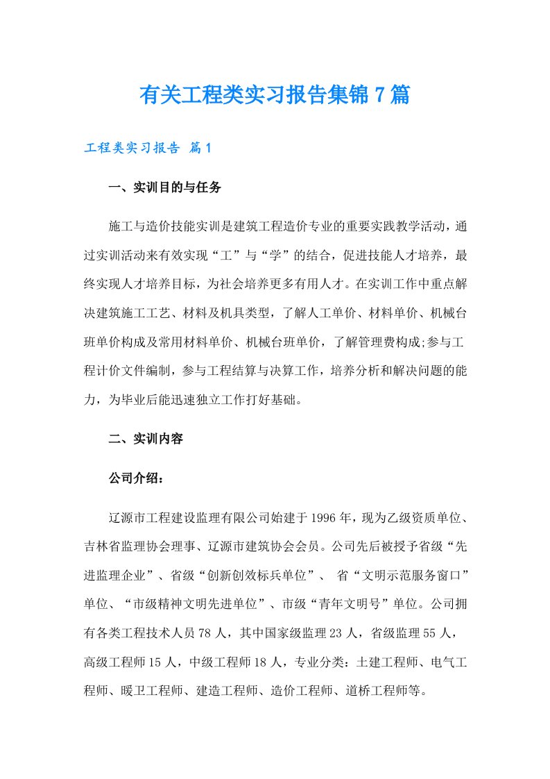 有关工程类实习报告集锦7篇