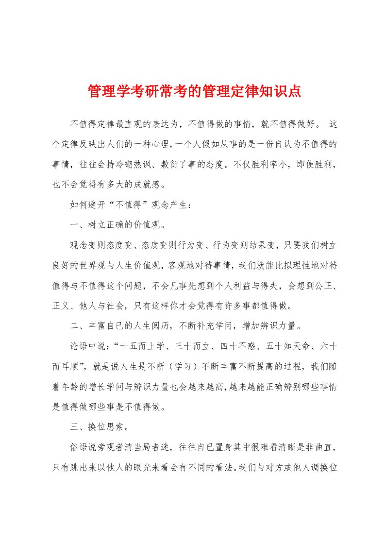 管理学考研常考的管理定律知识点