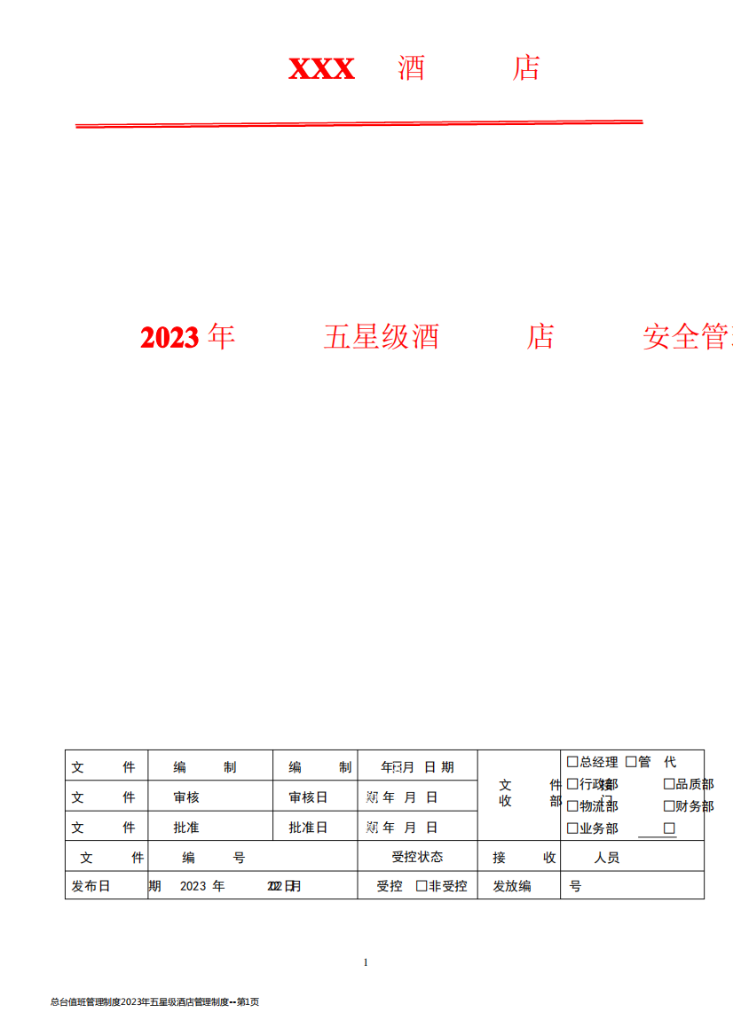 总台值班管理制度2023年五星级酒店管理制度