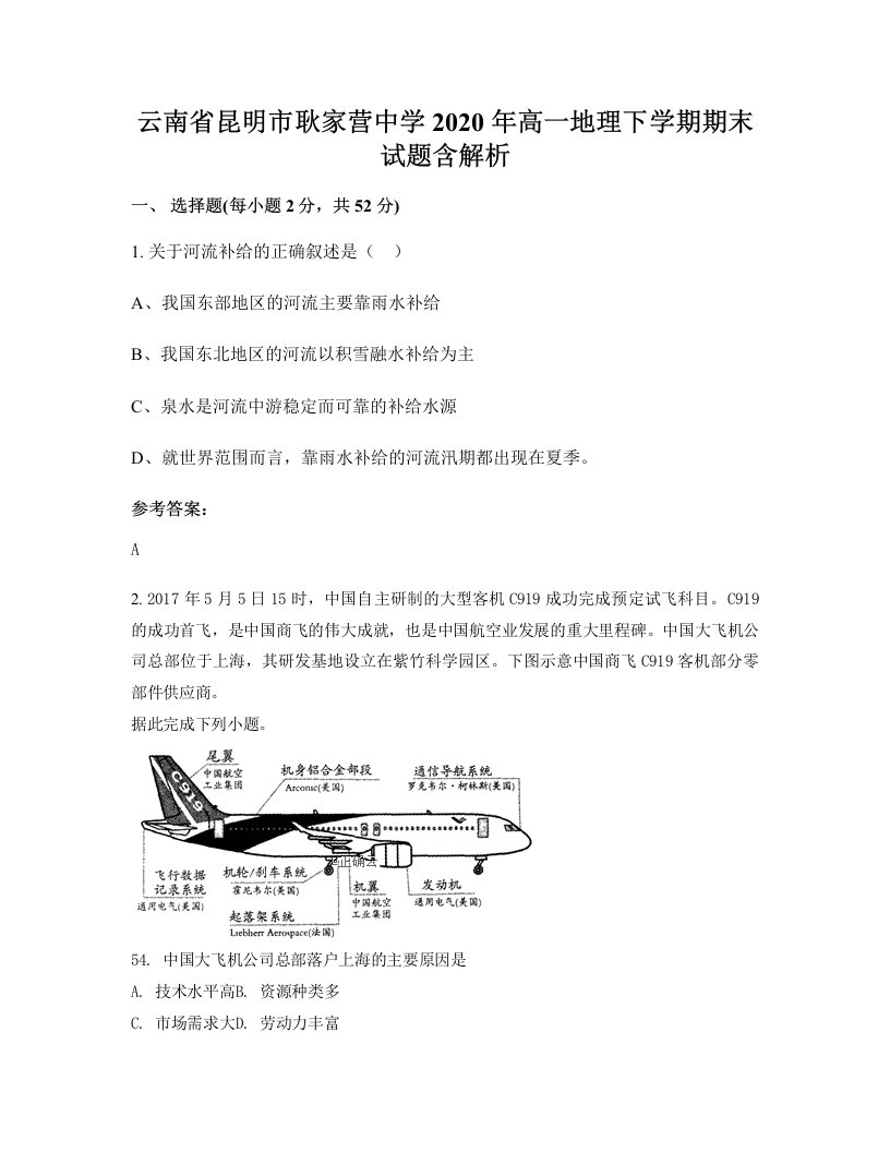 云南省昆明市耿家营中学2020年高一地理下学期期末试题含解析