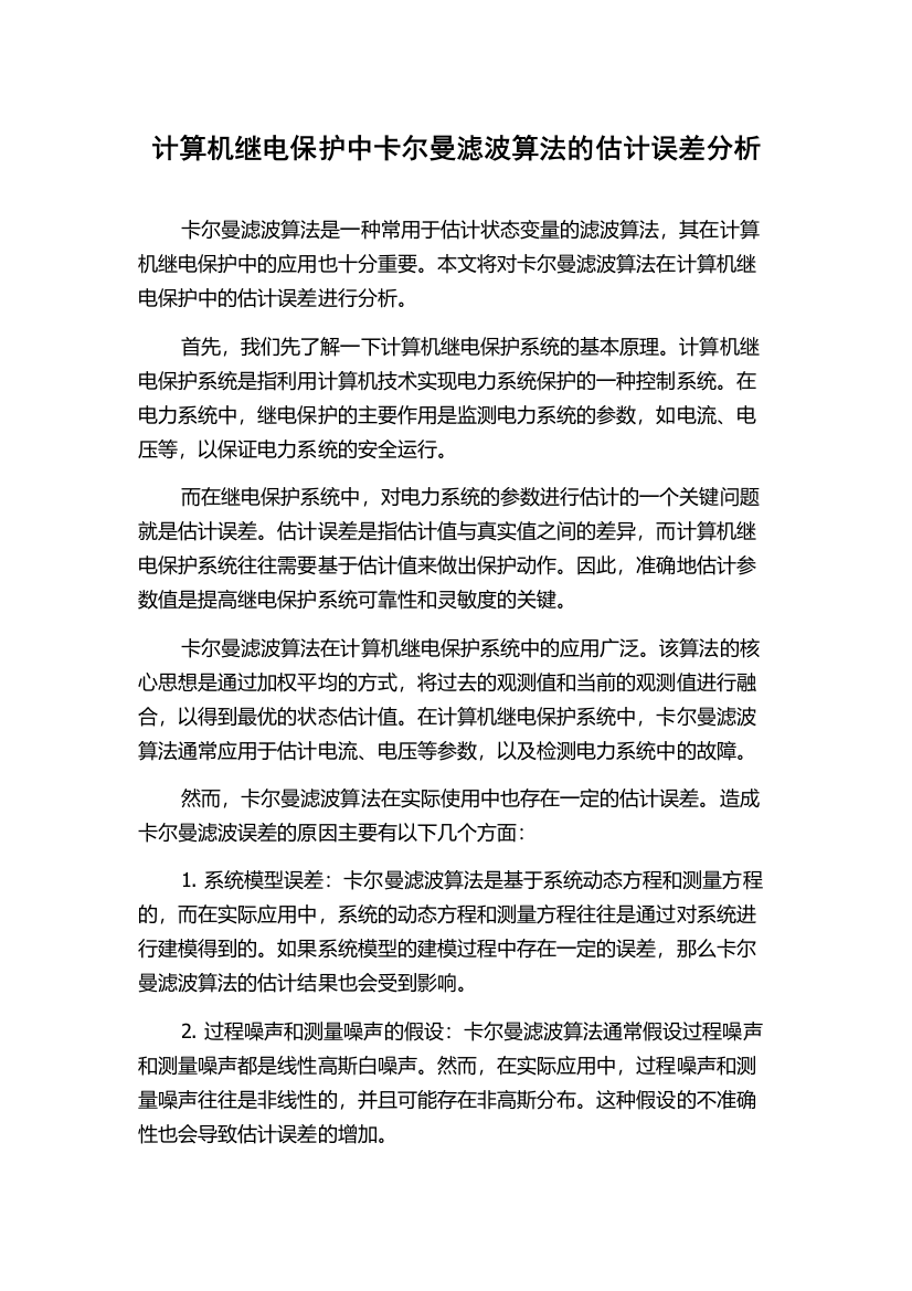 计算机继电保护中卡尔曼滤波算法的估计误差分析