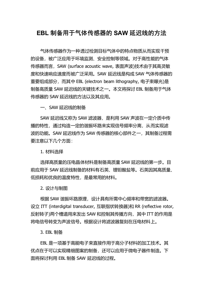 EBL制备用于气体传感器的SAW延迟线的方法