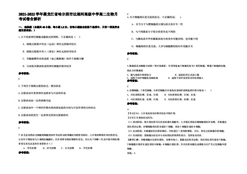 2021-2022学年黑龙江省哈尔滨市达连河高级中学高二生物月考试卷含解析