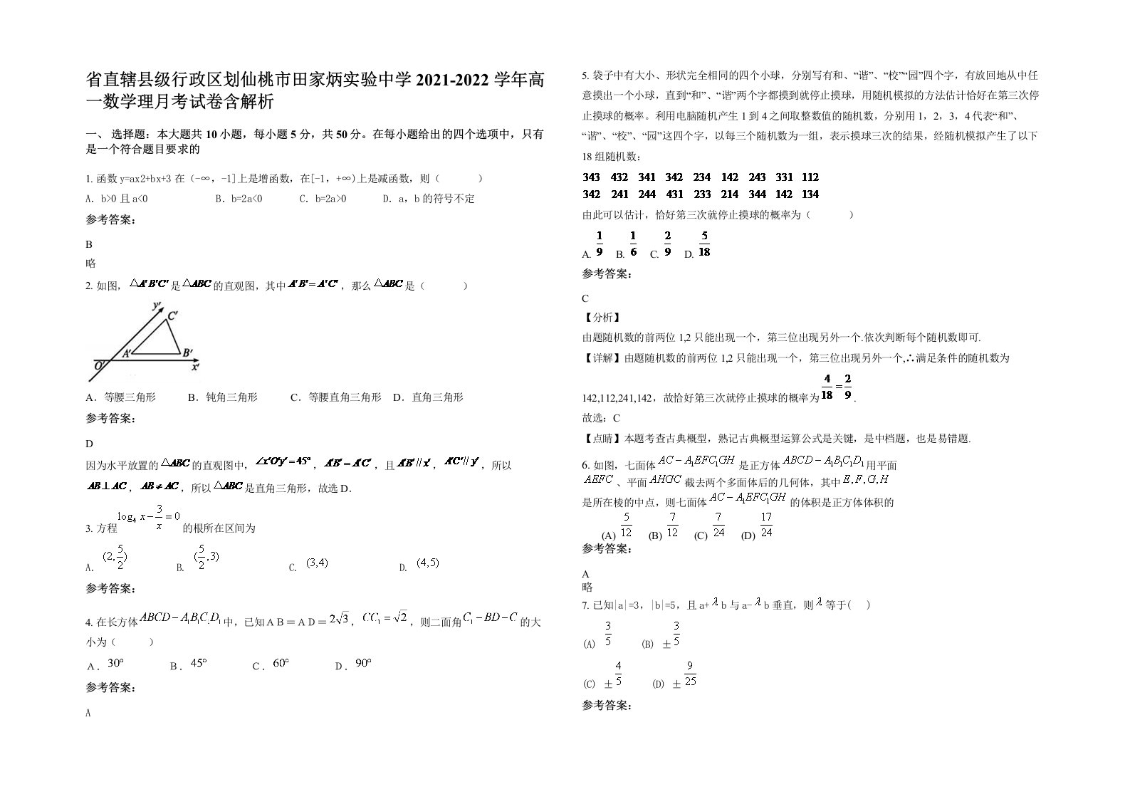 省直辖县级行政区划仙桃市田家炳实验中学2021-2022学年高一数学理月考试卷含解析