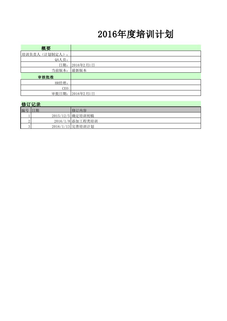 人事管理-2016年年度培训计划及跟踪表