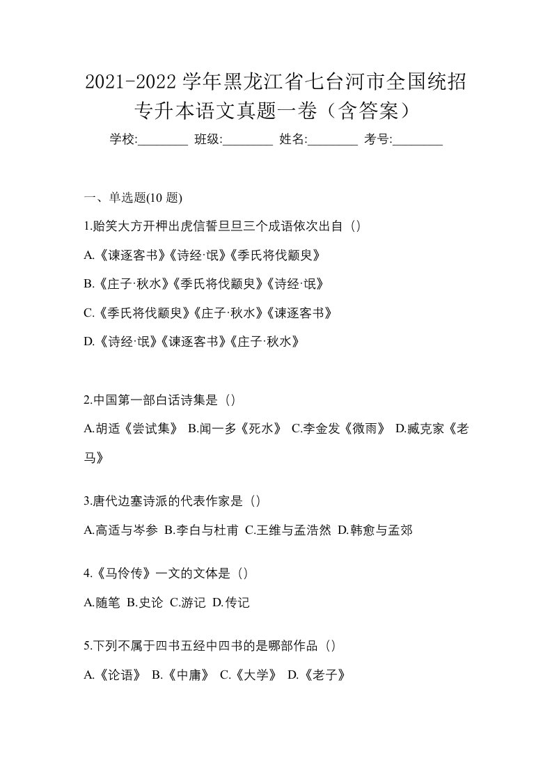 2021-2022学年黑龙江省七台河市全国统招专升本语文真题一卷含答案