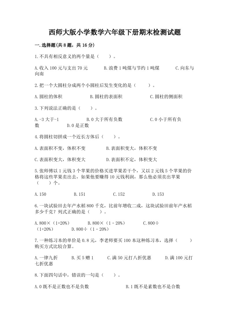 西师大版小学数学六年级下册期末检测试题精品（网校专用）