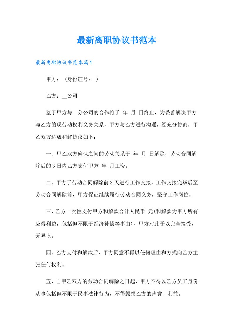 最新离职协议书范本