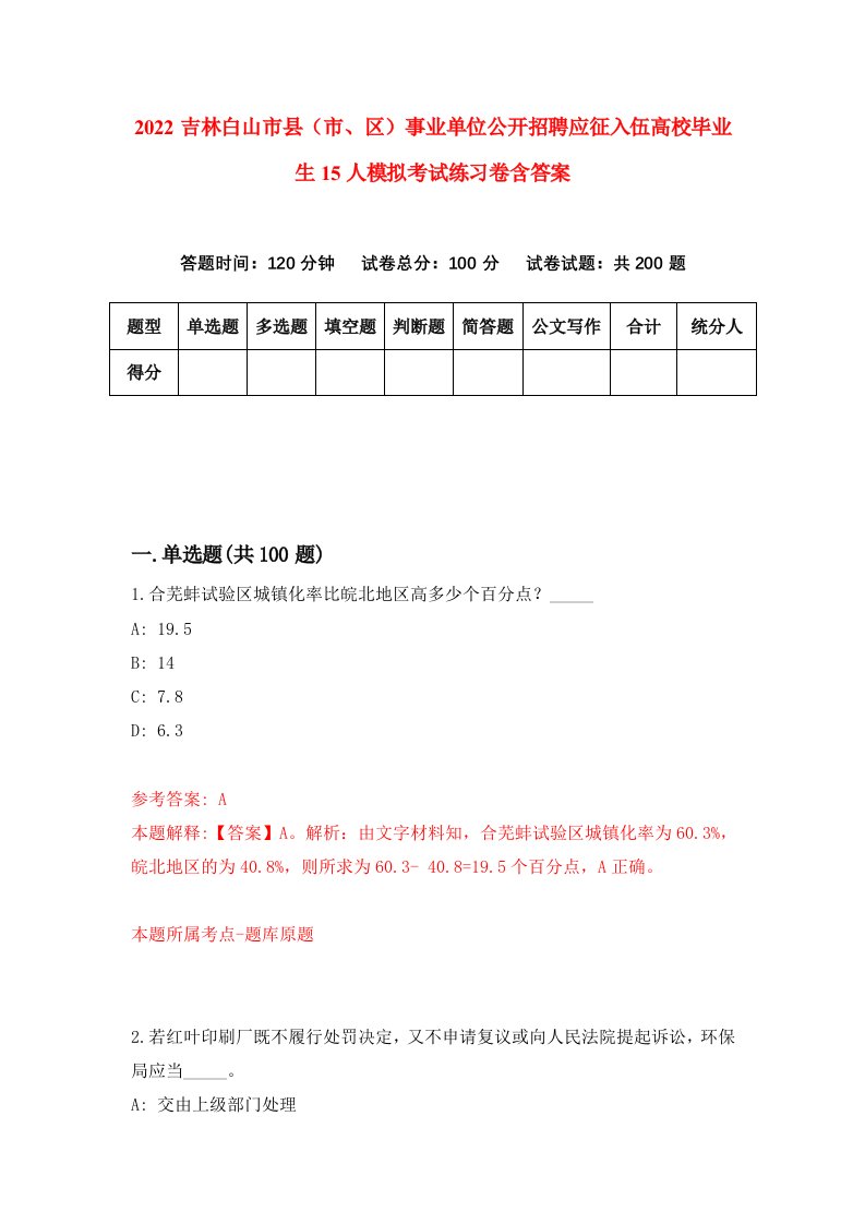 2022吉林白山市县市区事业单位公开招聘应征入伍高校毕业生15人模拟考试练习卷含答案3