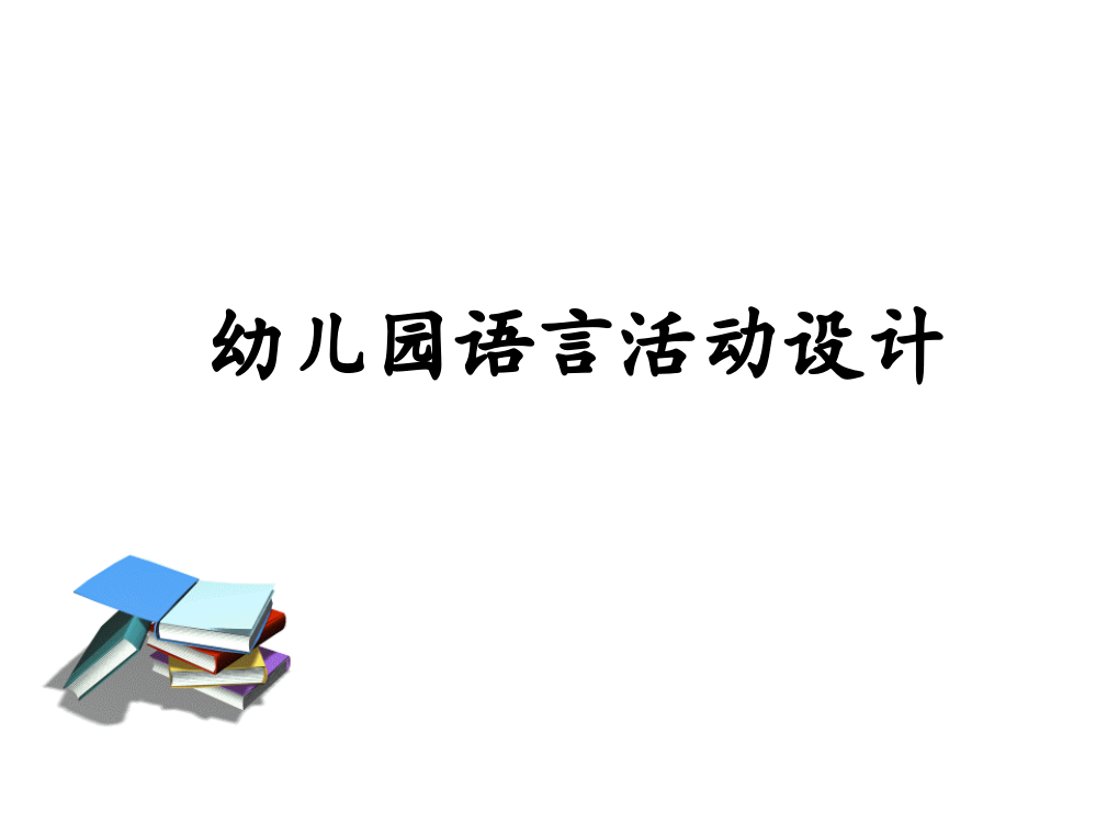 幼儿园语言活动设计-PPT课件