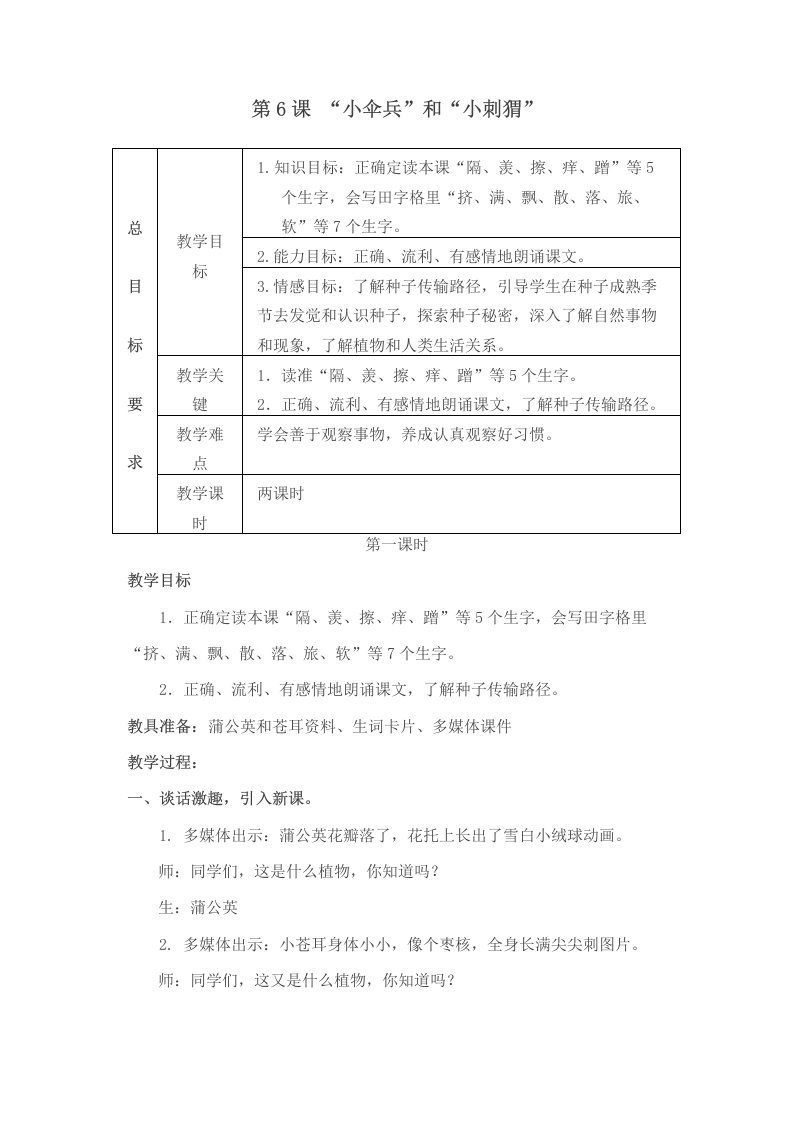 新苏教版三年级语文下册6“小伞兵”和“小刺猬”教学设计样稿