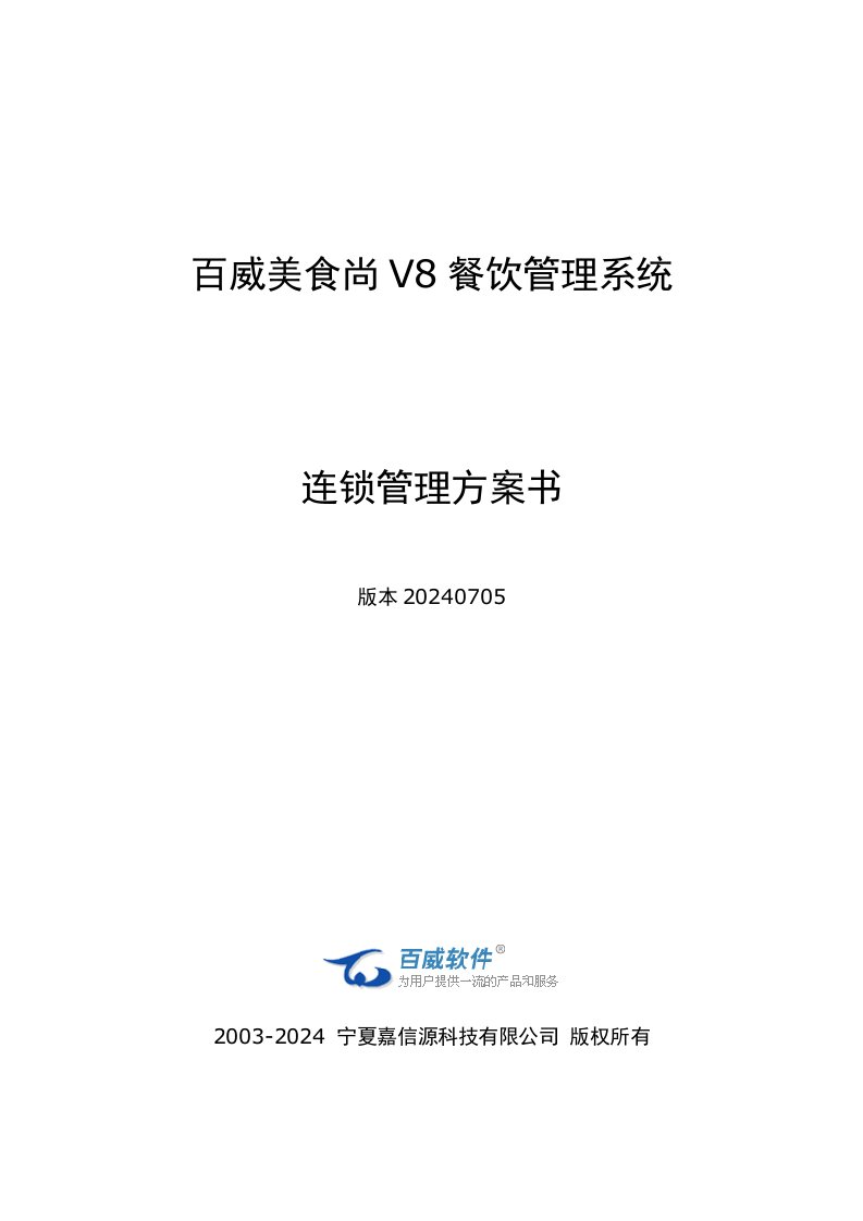 百威美食尚v8餐饮管理系统——连锁管理方案