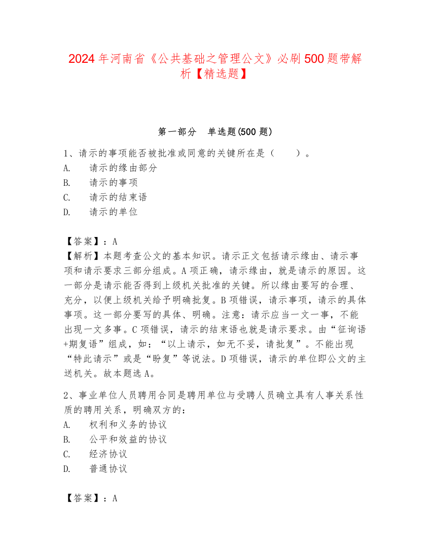 2024年河南省《公共基础之管理公文》必刷500题带解析【精选题】