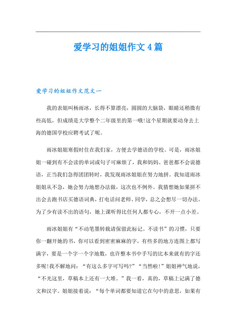 爱学习的姐姐作文4篇