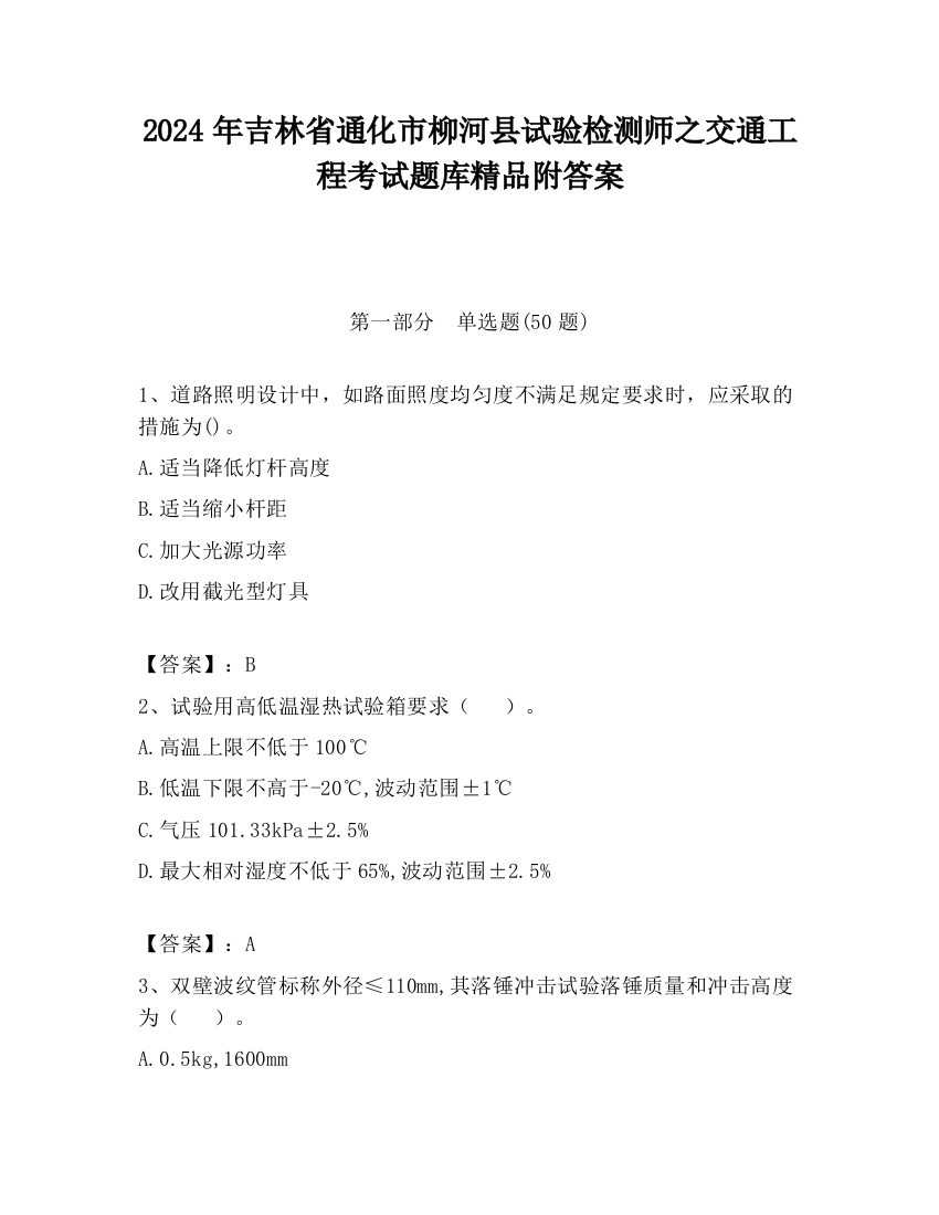 2024年吉林省通化市柳河县试验检测师之交通工程考试题库精品附答案