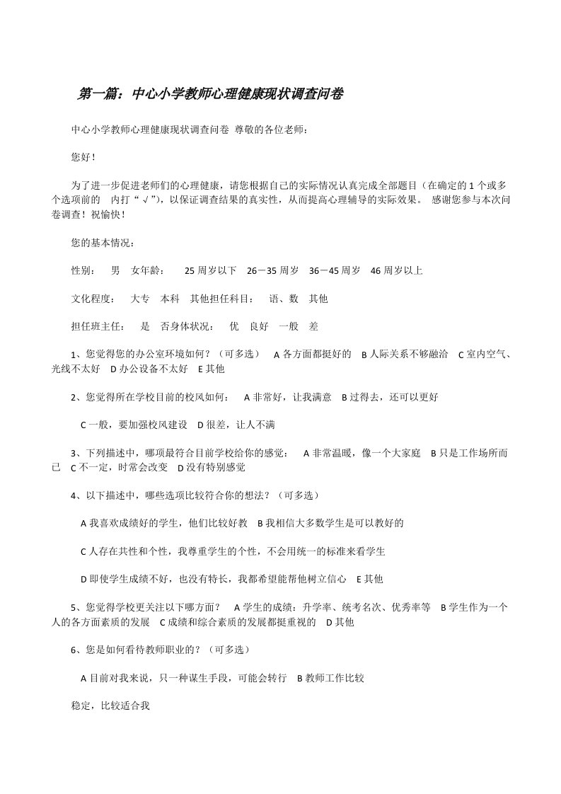 中心小学教师心理健康现状调查问卷[修改版]