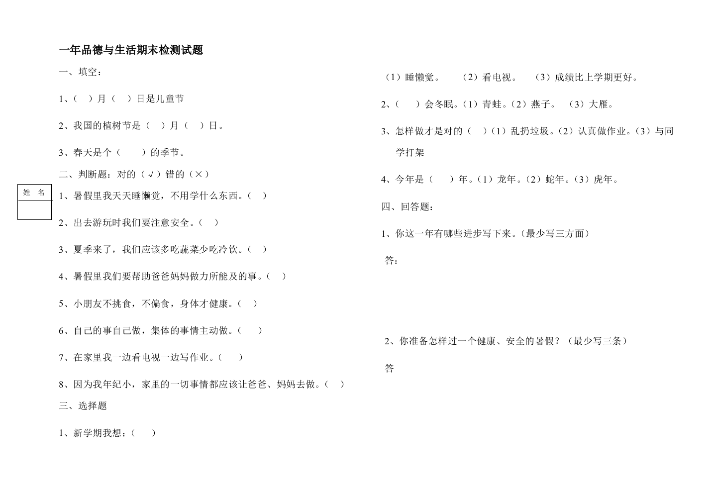 （中小学资料）一年思品与生活试题下