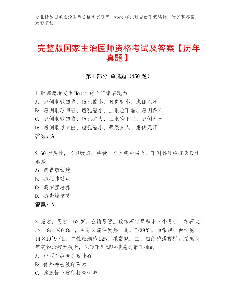 精心整理国家主治医师资格考试通用题库及下载答案