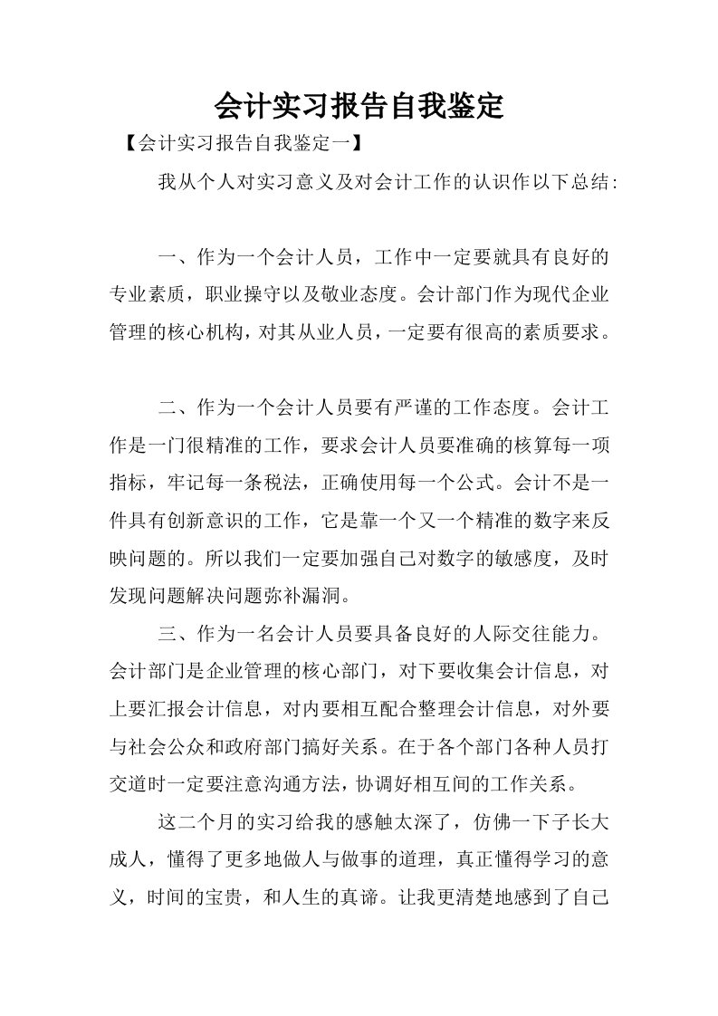 会计实习报告自我鉴定.docx