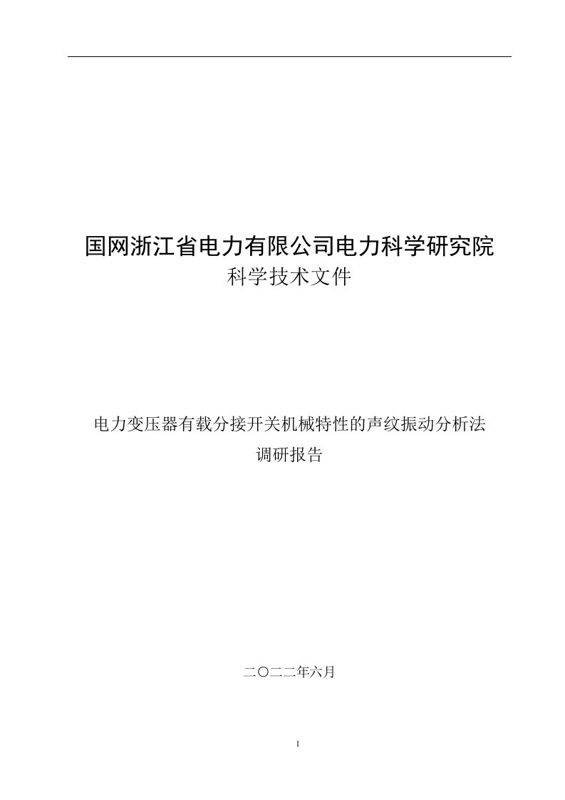 调研报告电力变压器有载分接开关机械特性的声纹振动分析法