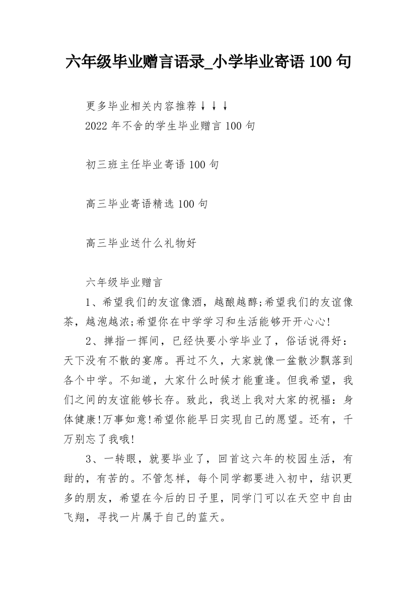 六年级毕业赠言语录_小学毕业寄语100句