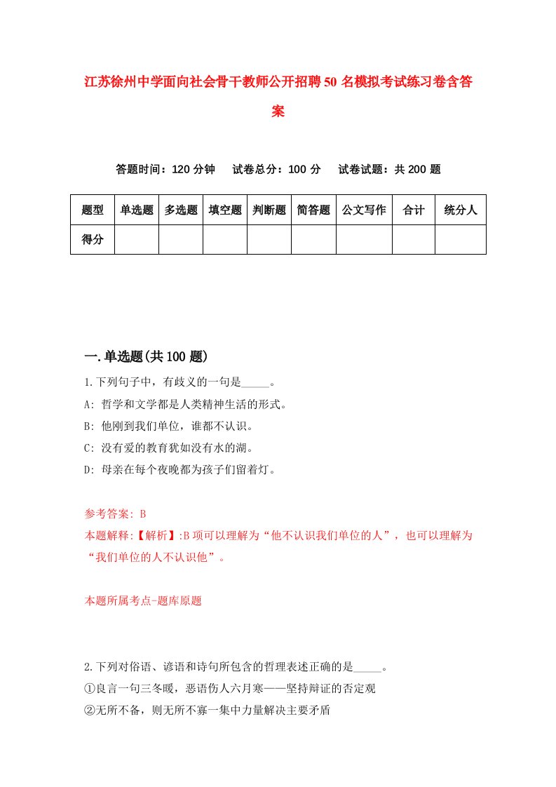 江苏徐州中学面向社会骨干教师公开招聘50名模拟考试练习卷含答案第3套