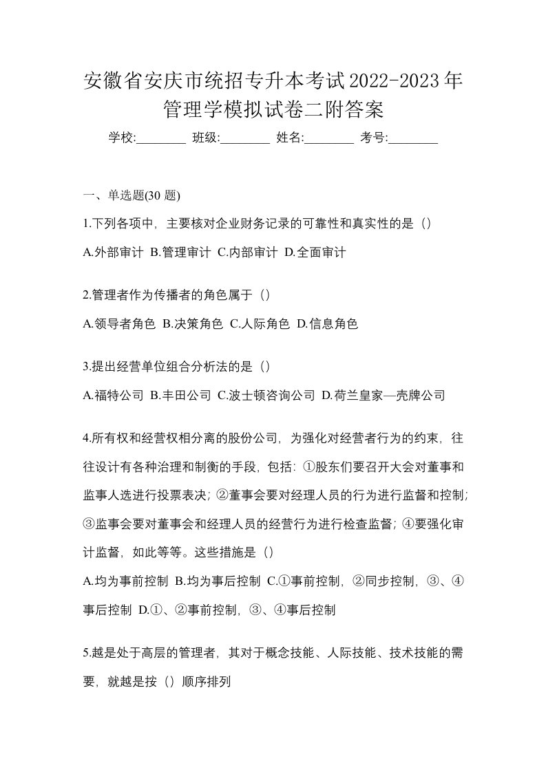 安徽省安庆市统招专升本考试2022-2023年管理学模拟试卷二附答案