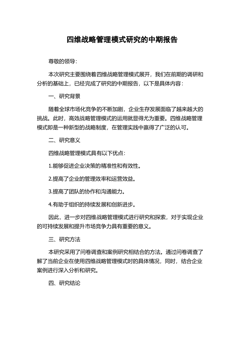 四维战略管理模式研究的中期报告