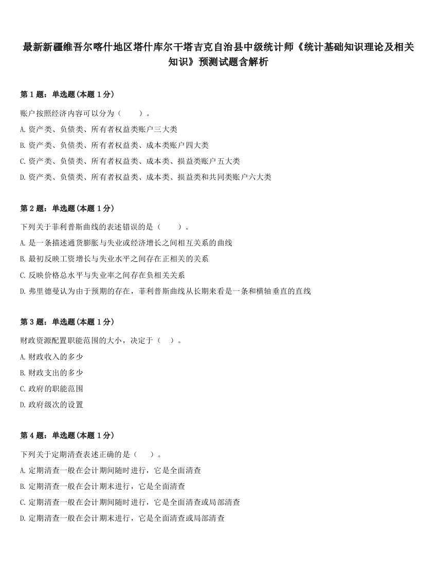 最新新疆维吾尔喀什地区塔什库尔干塔吉克自治县中级统计师《统计基础知识理论及相关知识》预测试题含解析